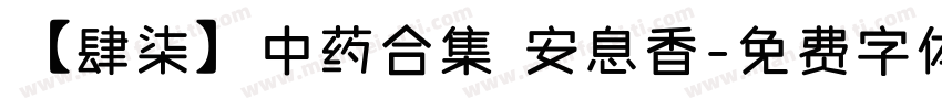 【肆柒】中药合集 安息香字体转换